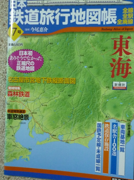 鉄道 日本鉄道旅行地図帳７　東海